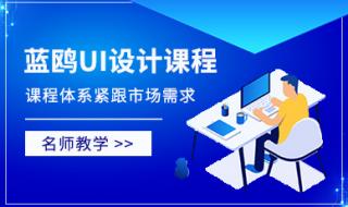 最好的ui设计培训