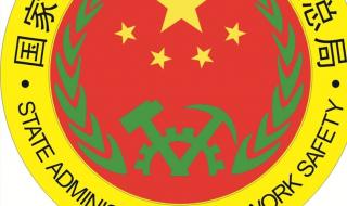 安全生产的监督管理