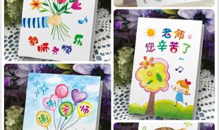 庆祝教师节贺卡制作